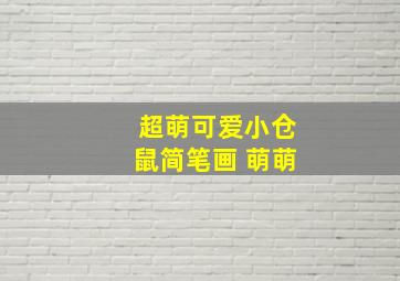 超萌可爱小仓鼠简笔画 萌萌